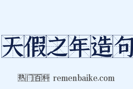 天假之年造句是什么意思的图片